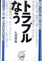 InTroubleNow_w140.jpg