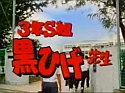 kurohige-sensei1_w125.jpg