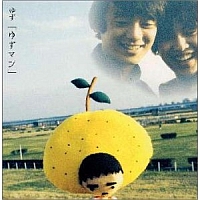 yuzuman_w200.jpg
